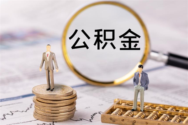 沂源公积金黄牛怎么找（沂源找黄牛公积金提取流程）